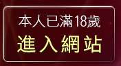 本人已滿18歲，離開波波成人遊戲區