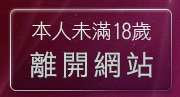 本人未滿18歲，離開波波成人遊戲區